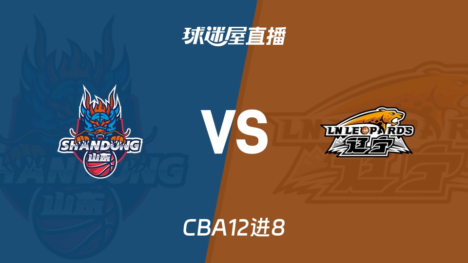 【CBA12进8】山东vs辽宁直播在线观看(2026年05月03日)