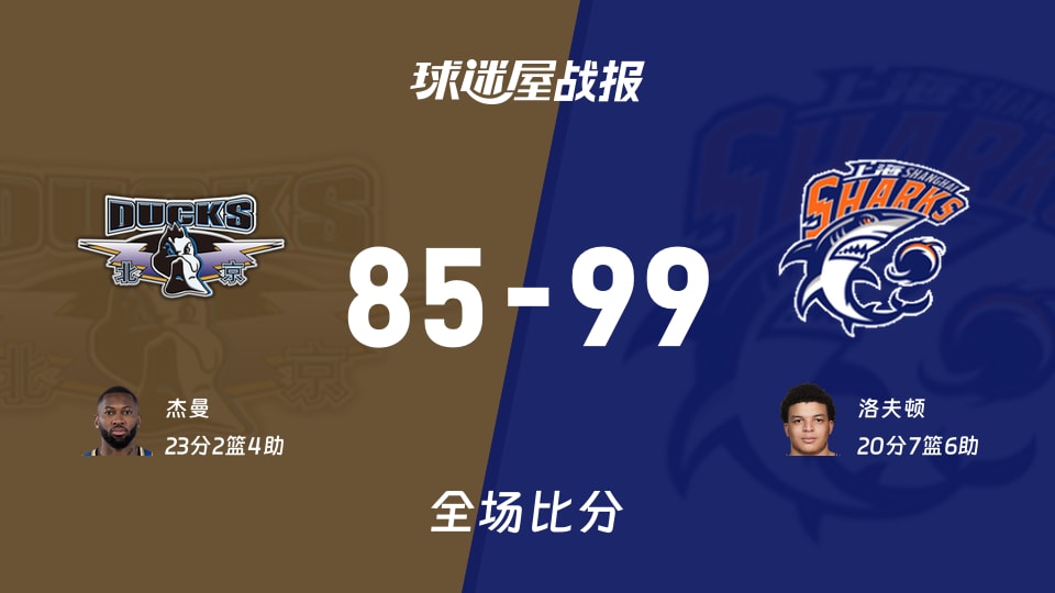 CBA北京vs上海战报:85-99,洛夫顿20+7+6