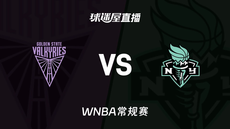 【WNBA常规赛】女武神vs自由人直播在线观看(2026年05月22日)
