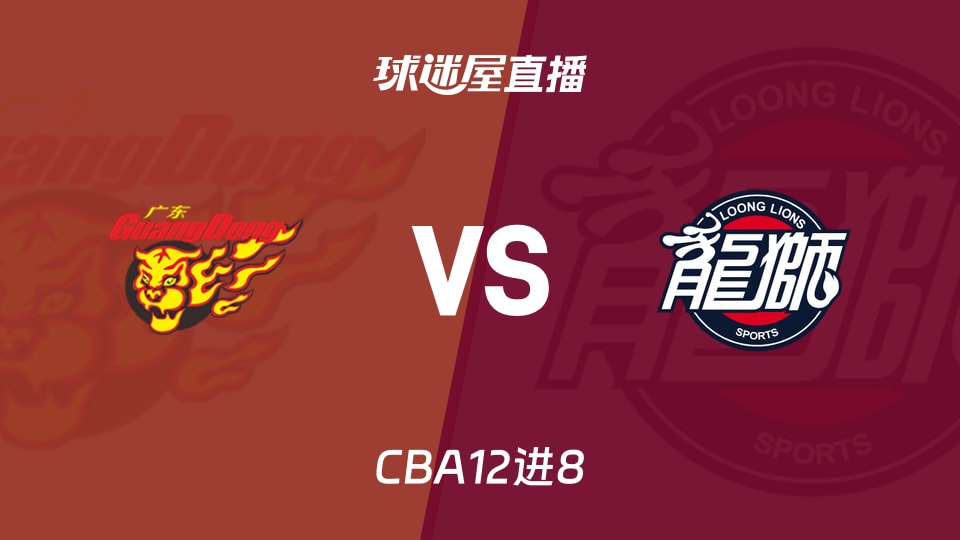 【CBA12进8】广东vs广州直播在线观看(2026年05月03日)