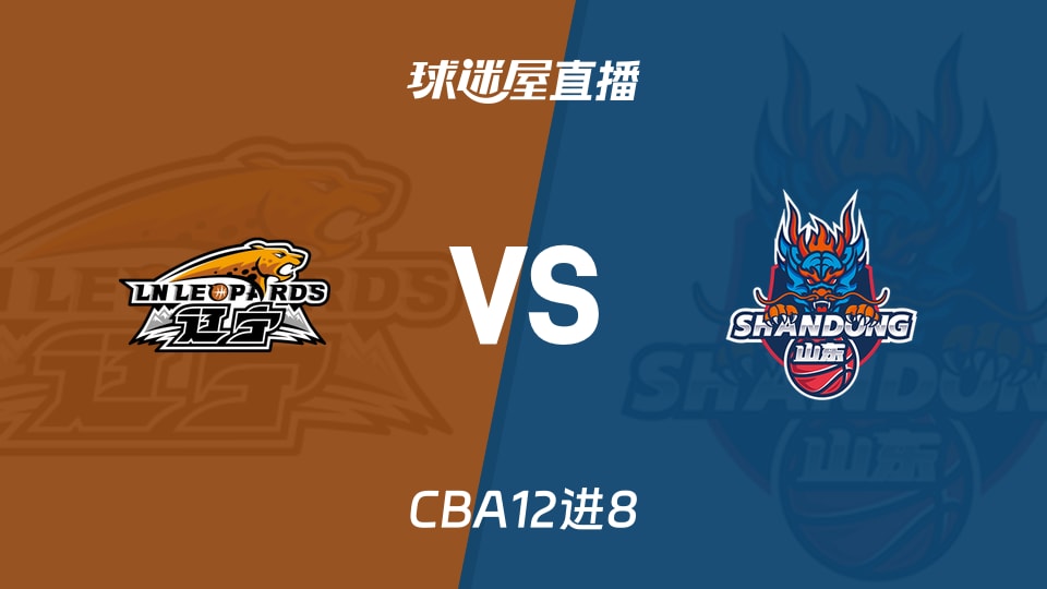 【CBA12进8】辽宁vs山东直播在线观看(2026年05月01日)