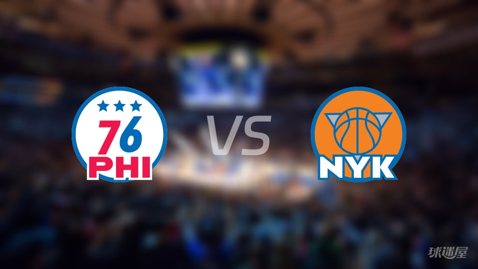 76人vs尼克斯在线直播-NBA东部半决赛(2026年05月05日)