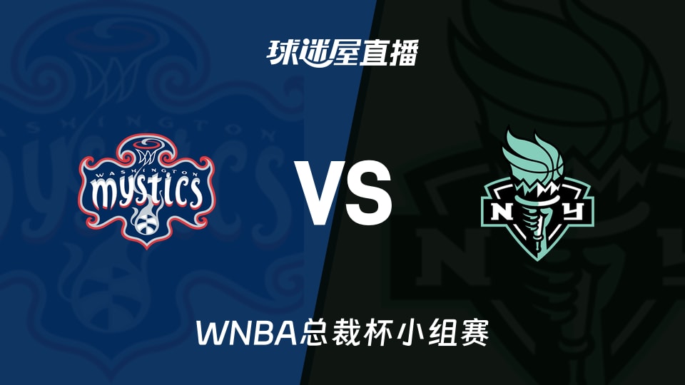 【WNBA总裁杯小组赛】神秘人vs自由人直播在线观看(2026年06月15日)