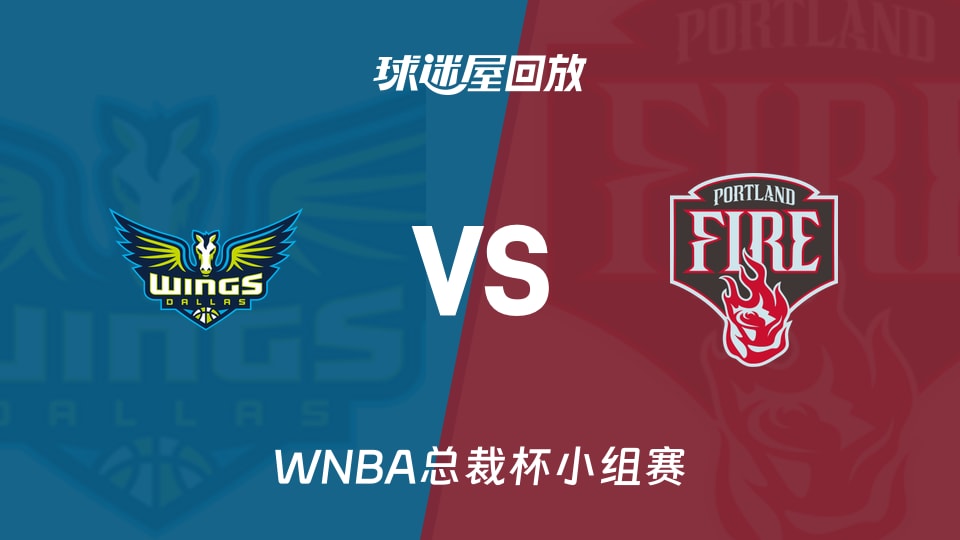 【WNBA总裁杯小组赛】飞翼vs火焰录像回放在线观看(2026年06月14日)