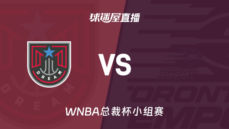 【WNBA总裁杯小组赛】梦想vs节奏直播在线观看(2026年06月15日)