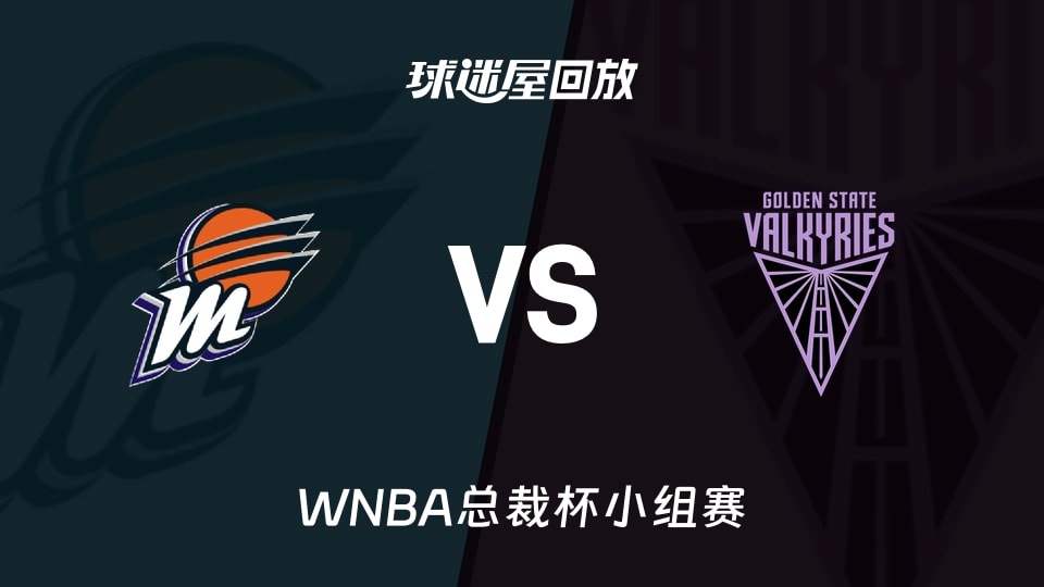 【WNBA总裁杯小组赛】水星vs女武神录像回放在线观看(2026年06月10日)