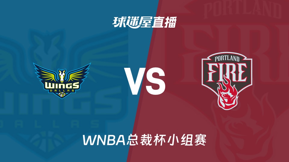 【WNBA总裁杯小组赛】飞翼vs火焰直播在线观看(2026年06月14日)