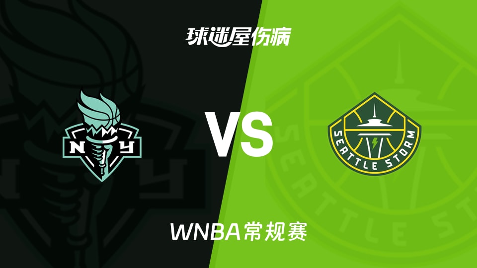 【WNBA常规赛】自由人vs风暴伤病名单最新(2026年06月26日)