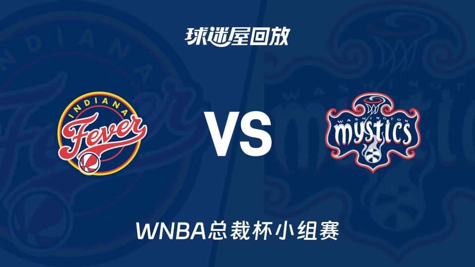 【WNBA总裁杯小组赛】狂热vs神秘人录像回放在线观看(2026年06月09日)