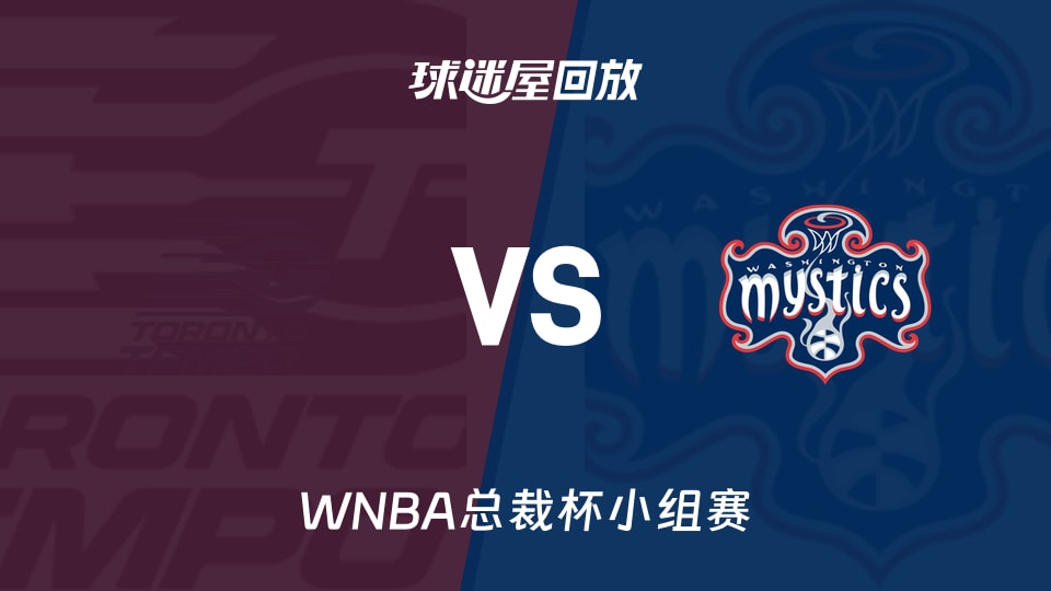 【WNBA总裁杯小组赛】节奏vs神秘人录像回放在线观看(2026年06月13日)